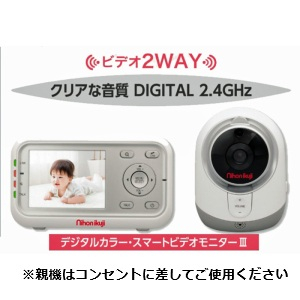 【中古販売】ベビーモニター　デジタルカラー スマートビデオモニターⅢ