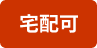 宅配可